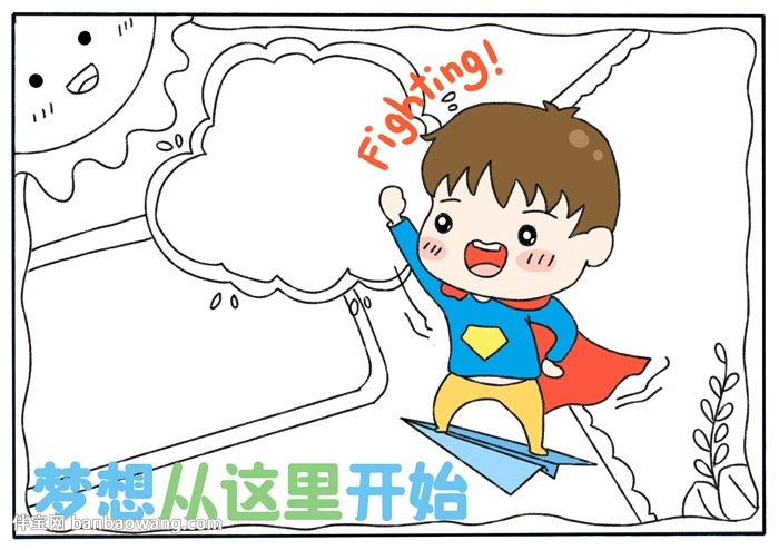 励志主题教育手抄报