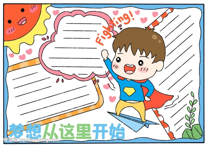 励志主题教育手抄报