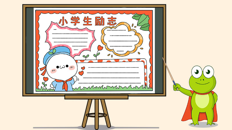 小学生励志手抄报