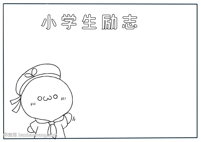 小学生励志手抄报
