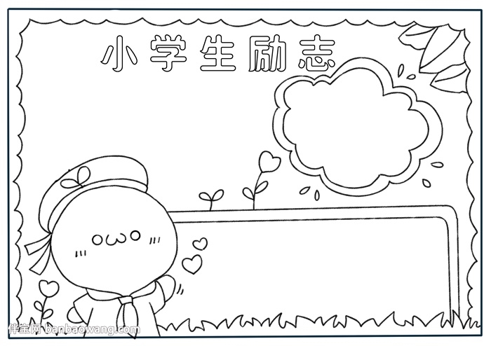 小学生励志手抄报