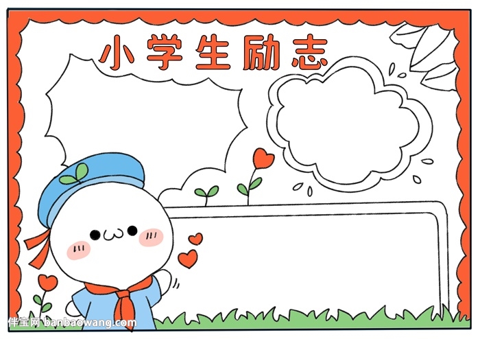 小学生励志手抄报