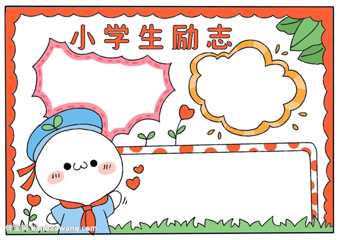 小学生励志手抄报