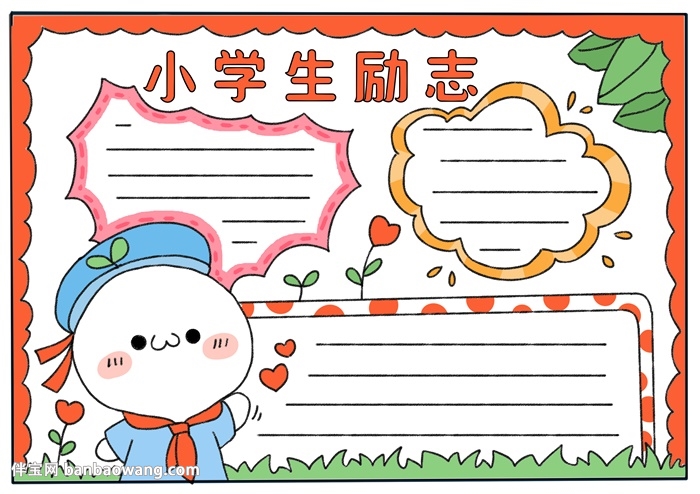 小学生励志手抄报