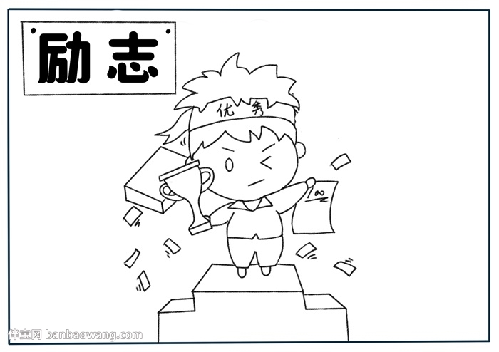 以励志为主题的手抄报