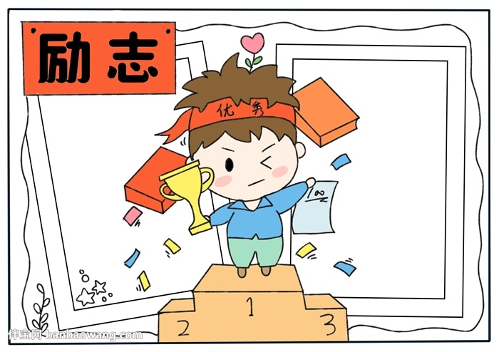 以励志为主题的手抄报