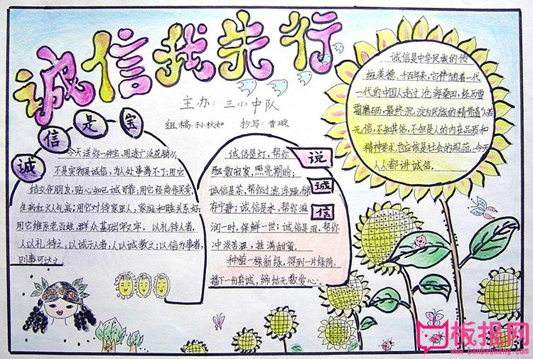 有关信任的手抄报内容，诚信我先行