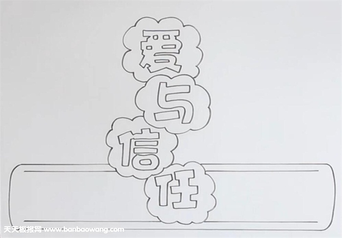 爱与信任手抄报