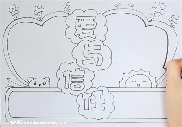爱与信任手抄报