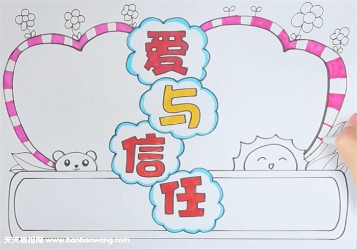 爱与信任手抄报