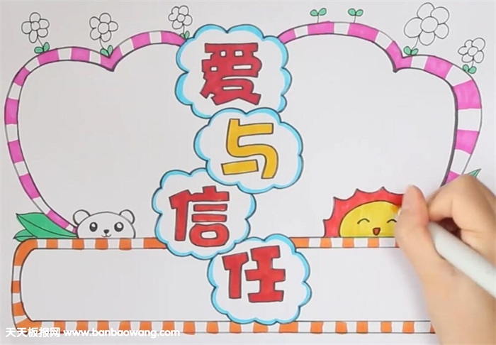 爱与信任手抄报