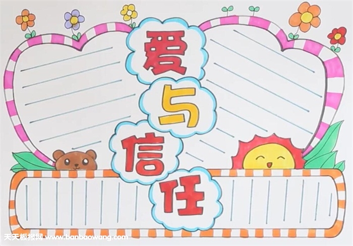 爱与信任手抄报