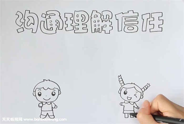 沟通理解信任手抄报