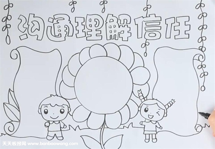 沟通理解信任手抄报