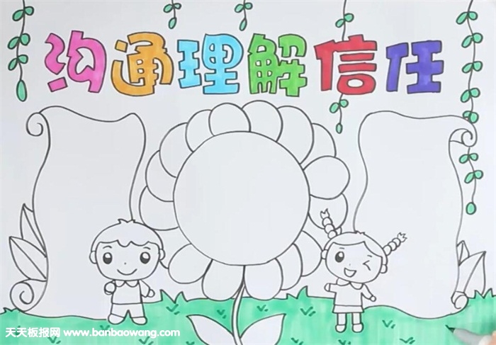 沟通理解信任手抄报