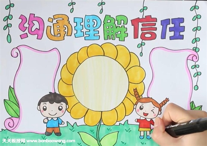 沟通理解信任手抄报