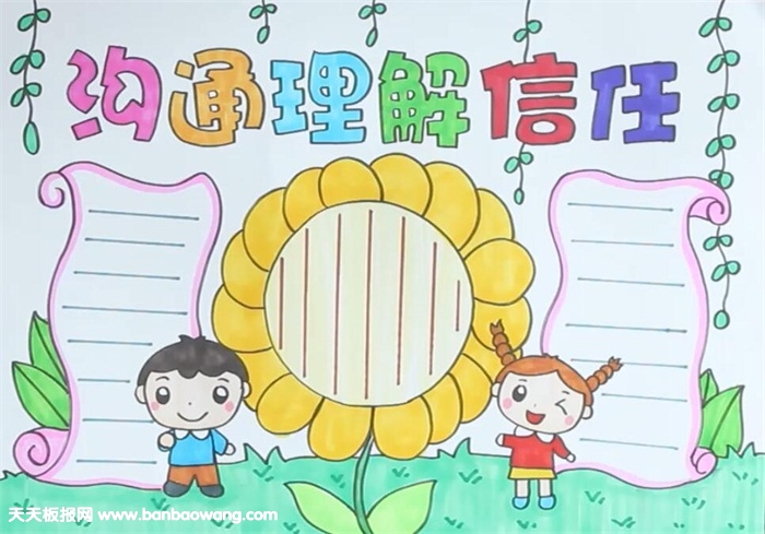沟通理解信任手抄报