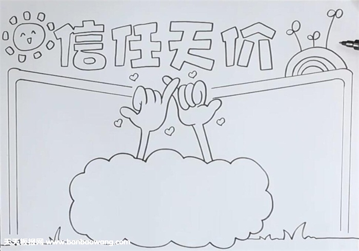信任无价手抄报