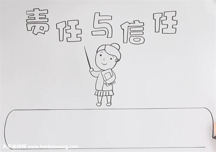 责任与信任手抄报
