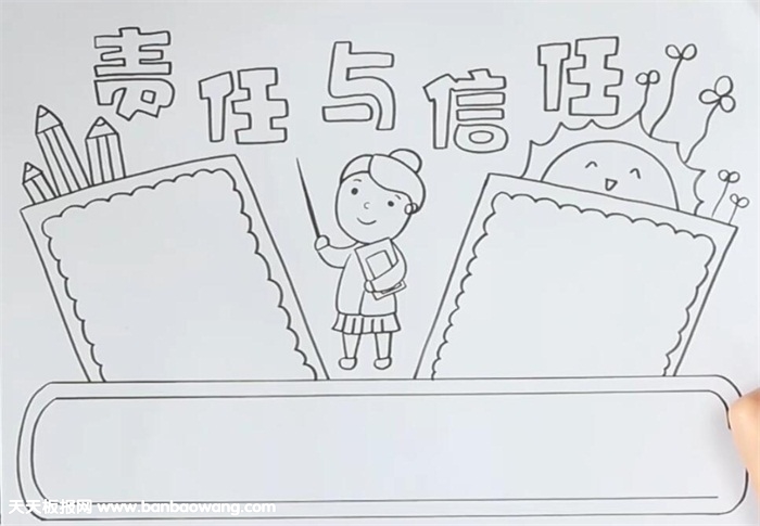 责任与信任手抄报