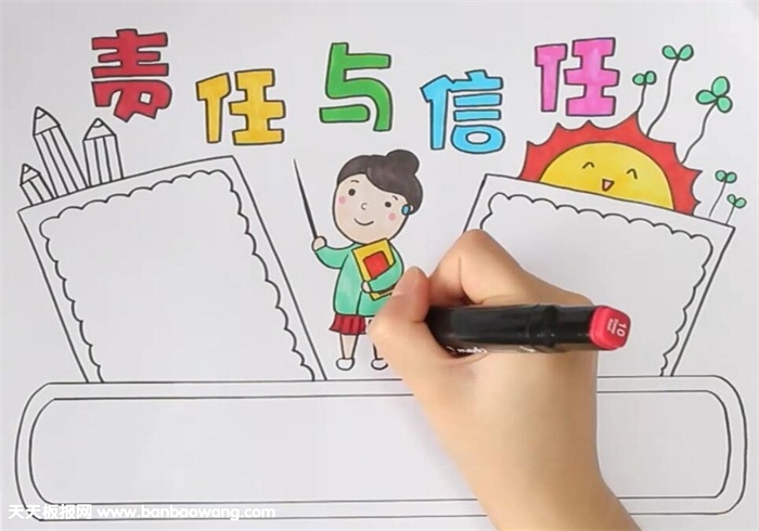 责任与信任手抄报