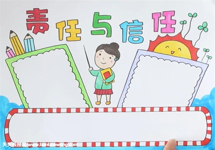 责任与信任手抄报