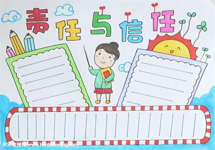 责任与信任手抄报