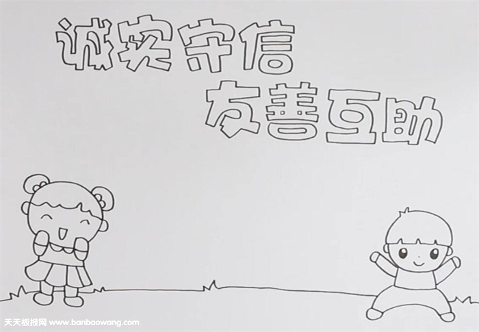诚实守信友善互助手抄报