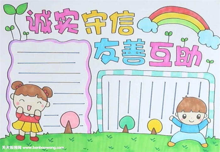 诚实守信友善互助手抄报