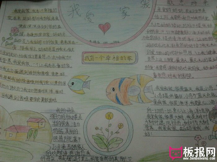 我爱我家的手抄报图片，我有一个幸福的家