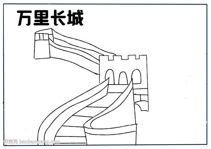 关于万里长城的手抄报怎么画