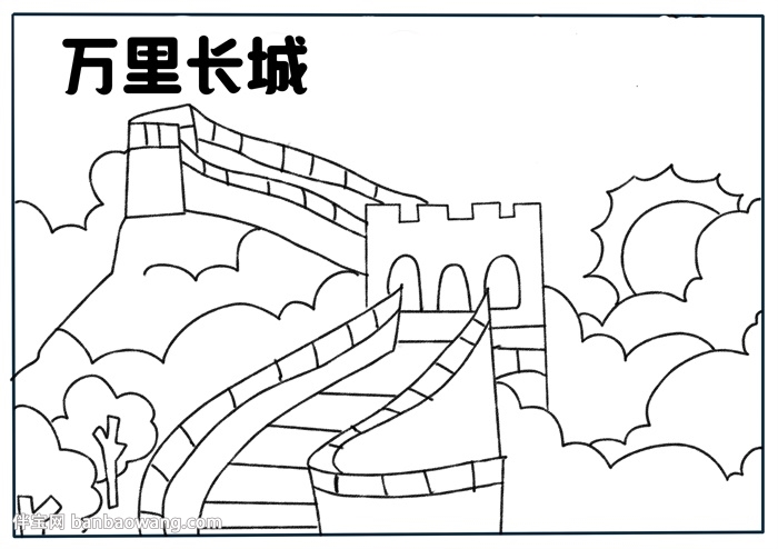 关于万里长城的手抄报怎么画