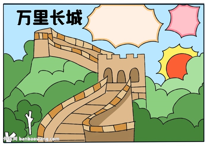 关于万里长城的手抄报怎么画