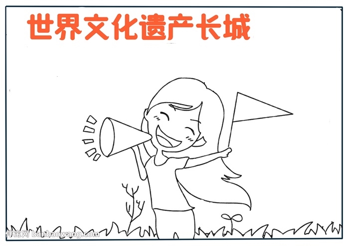 世界文化遗产长城手抄报