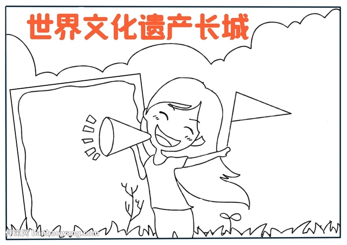 世界文化遗产长城手抄报