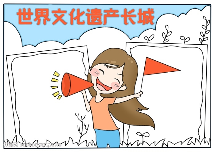 世界文化遗产长城手抄报