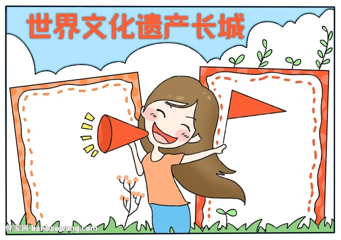 世界文化遗产长城手抄报