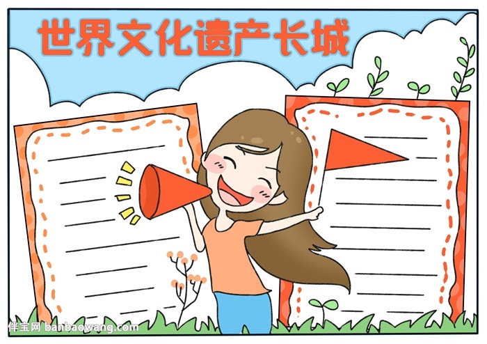 世界文化遗产长城手抄报