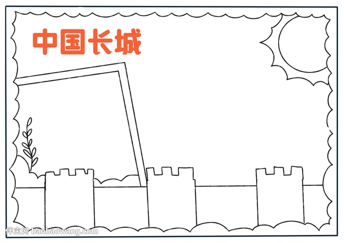中国长城手抄报简单的