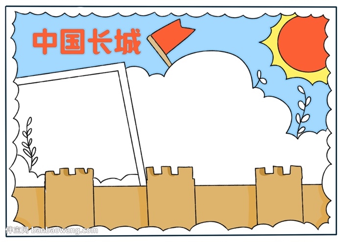 中国长城手抄报简单的