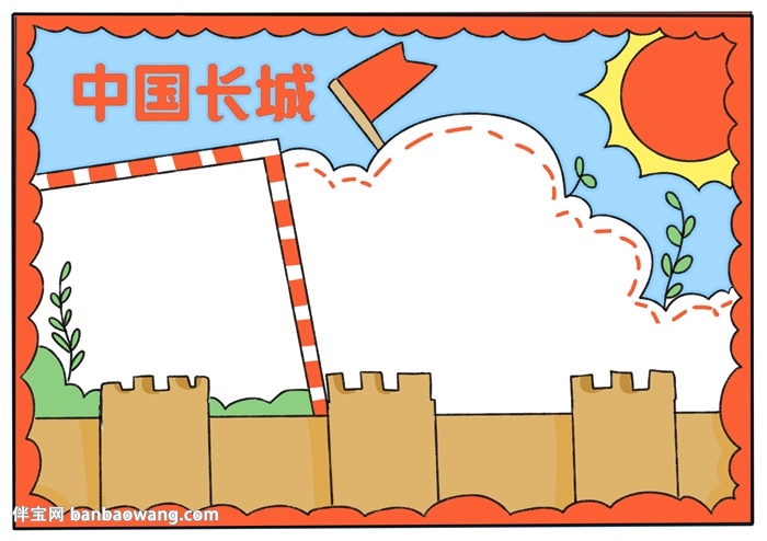 中国长城手抄报简单的