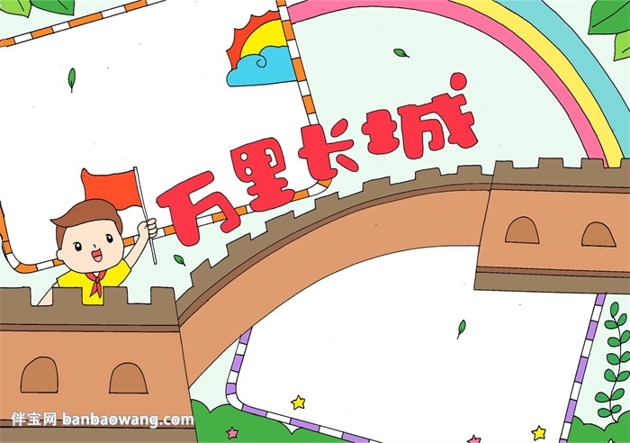 万里长城手抄报