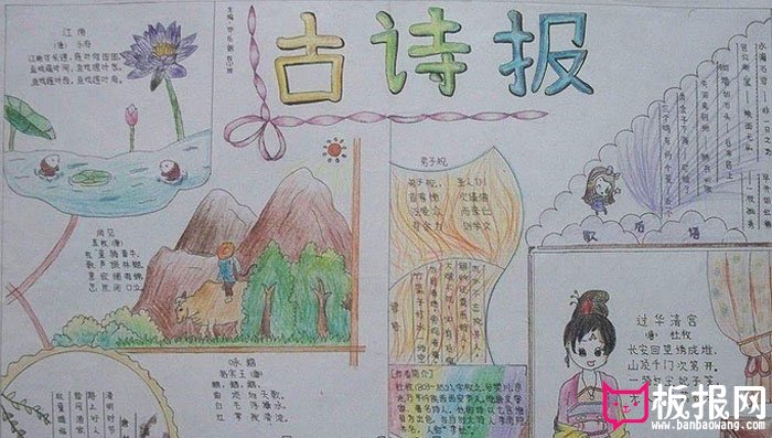 关于古诗的手抄报内容，古诗报