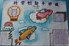 2017年科技手抄报，科学技