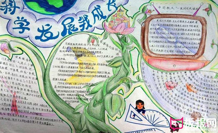 关于科技的手抄报，科学发展我成长