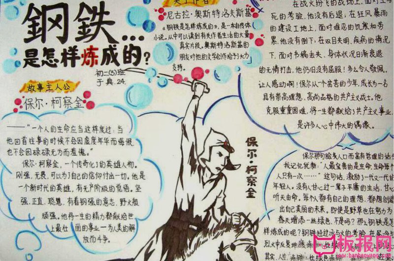 名著手抄报，钢铁是怎样炼成的
