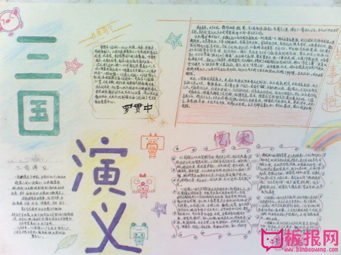 四大名著手抄报，三国演义艺术成就