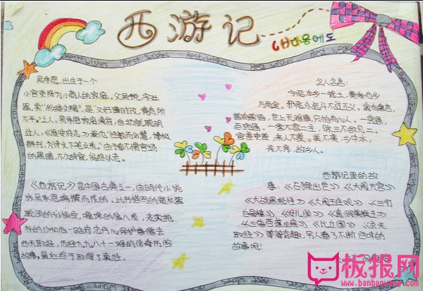 四大名著手抄报，西游记名言