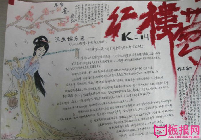 四大名著手抄报，读红楼梦有感
