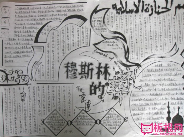 名著手抄报，穆斯林的葬礼